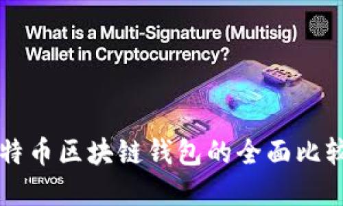 以太坊和比特币区块链钱包的全面比较与应用指南