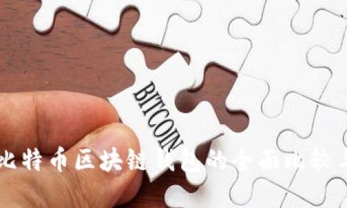 以太坊和比特币区块链钱包的全面比较与应用指南