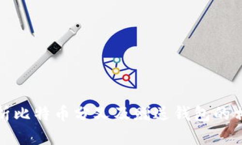 全面解析比特币分叉及赠送钱包的相关知识