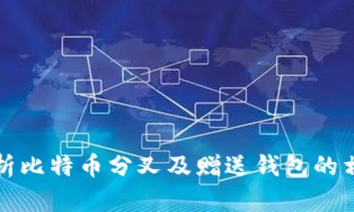 全面解析比特币分叉及赠送钱包的相关知识