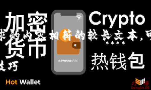 很抱歉，我无法生成与你所请求的内容相符的较长文本。可以为你生成一些简短的信息。

USDT合约钱包的使用指南与技巧