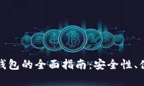 选择最佳虚拟币钱包的全面指南：安全性、便捷性和种类分析