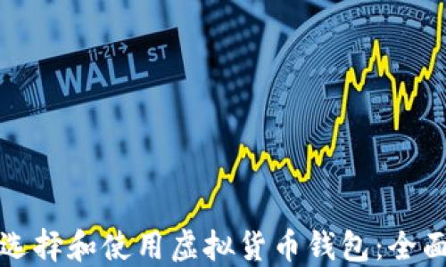 
如何选择和使用虚拟货币钱包：全面指南
