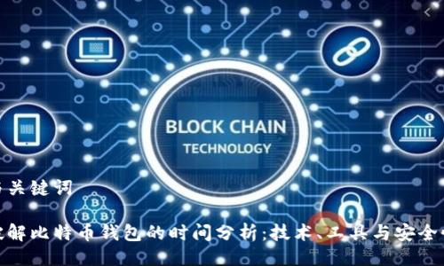 与关键词

破解比特币钱包的时间分析：技术、工具与安全性