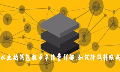 TP以太坊钱包提币手续费详解：如何降低转账成本