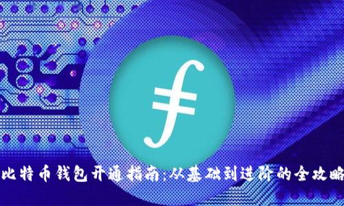 比特币钱包开通指南：从基础到进阶的全攻略