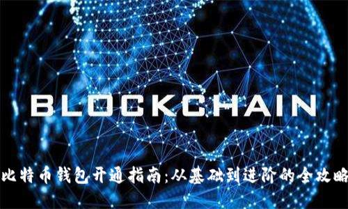 比特币钱包开通指南：从基础到进阶的全攻略