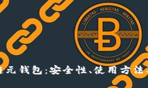 全面解析区块链元钱包：安全性、使用方法及未来发展趋势