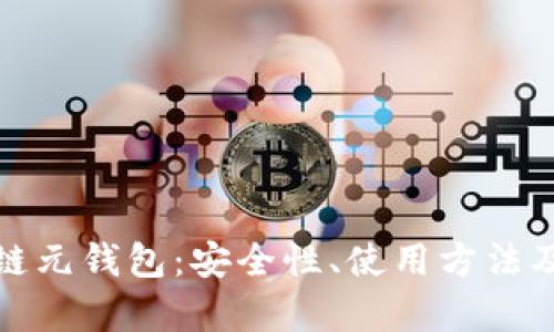 全面解析区块链元钱包：安全性、使用方法及未来发展趋势