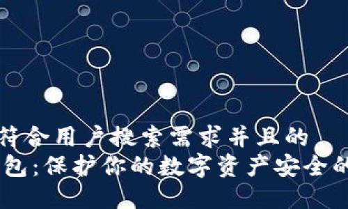 思考一个符合用户搜索需求并且的  
USDT硬钱包：保护你的数字资产安全的最佳选择
