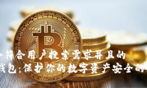 思考一个符合用户搜索需求并且的  
USDT硬钱包：保护你的数字资产安全的最佳选择