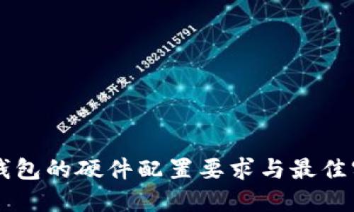 区块链钱包的硬件配置要求与最佳实践指南