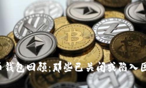 2023年比特币钱包回顾：那些已关闭或陷入困境的钱包平台