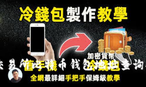 ZT交易所比特币钱包地址查询指南