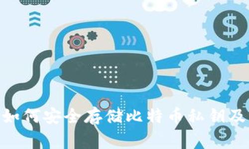 imToken钱包如何安全存储比特币私钥及相关注意事项