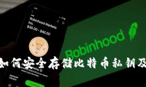 imToken钱包如何安全存储比特币私钥及相关注意事项