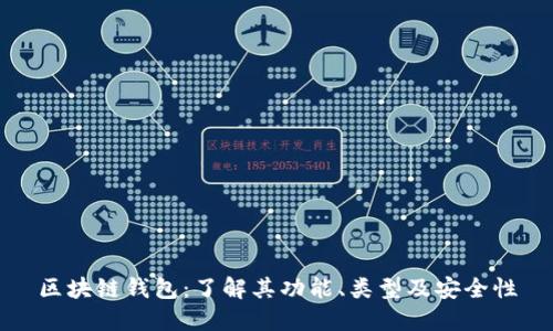 区块链钱包：了解其功能、类型及安全性