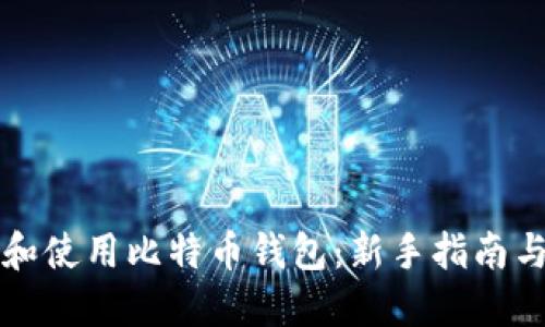 如何选择和使用比特币钱包：新手指南与最佳实践