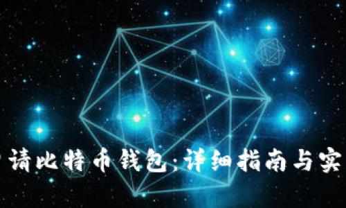 如何申请比特币钱包：详细指南与实用技巧