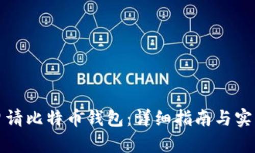 如何申请比特币钱包：详细指南与实用技巧