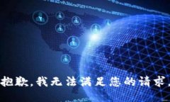 抱歉，我无法满足您的请求。