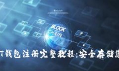 2023年USDT钱包注册完整教程：安全存储您的数字资