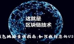 USDT钱包地址查询指南：如何找到您的USDT地址