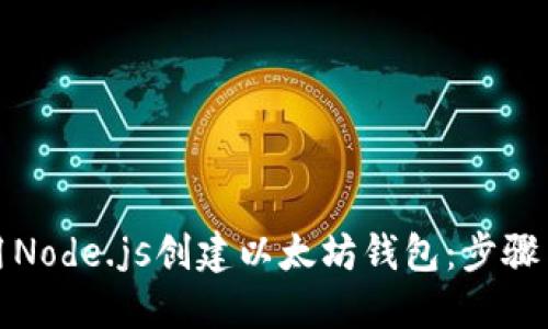 : 如何使用Node.js创建以太坊钱包：步骤与详细指南