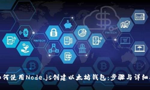 : 如何使用Node.js创建以太坊钱包：步骤与详细指南