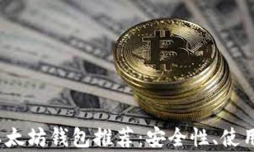 
2021年最佳以太坊钱包推荐：安全性、使用便捷性全解析