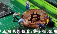 2021年最佳以太坊钱包推荐：安全性、使用便捷性