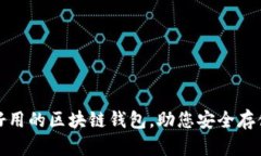 推荐几款好用的区块链钱包，助您安全存储数字