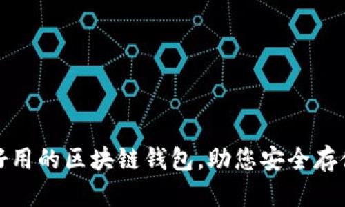 推荐几款好用的区块链钱包，助您安全存储数字资产