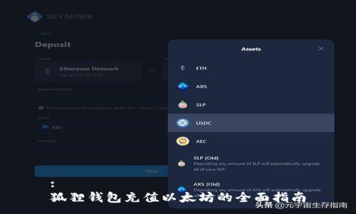 :
狐狸钱包充值以太坊的全面指南