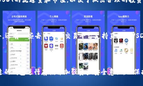   USDT：一种加密货币钱包的全面指南 / 

 guanjianci USDT, 加密货币, 钱包, 区块链 /guanjianci 

一、什么是USDT？

USDT，全称为“Tether”，是一种基于区块链技术的稳定币，其价值与法定货币（例如美元）挂钩。USDT的设计目的是为了提供一个在加密货币市场中相对稳定的交易媒介。USDT的发行和管理由Tether公司负责，每个USDT代币都应该与一美元的储备金相对应，这使得USDT成为一种相对安全和可靠的资产，可以用于交易、投资和储值。

由于其稳定性，USDT在交易所中被广泛使用，尤其是在加密货币市场中，交易者通常会使用USDT作为一种避险资产来减少波动风险。在许多交易平台上，用户可以使用USDT进行快速、低费用的交易，这使得它成为加密货币市场的重要组成部分。

二、USDT是一种钱包吗？

USDT本身并不是一种钱包，而是一种数字货币，类似于比特币或以太坊。钱包是用于存储和管理加密货币的工具或应用程序，用户可以通过钱包接收、发送和管理自己的加密资产。钱包可以分为热钱包和冷钱包，热钱包通常是在线钱包，便于日常交易，而冷钱包则是离线存储，更加安全。

USDT可以存储在不同类型的数字钱包中，包括支持USDT的热钱包和冷钱包。如果您希望持有USDT，就需要选择一个合适的钱包来存放这些稳定币。许多知名的加密货币交易平台和钱包服务提供商都支持USDT存储和交易，例如Binance、Coinbase、Trust Wallet等。

三、如何选择适合存储USDT的钱包？

选择合适的钱包来存储USDT是确保资产安全的关键。以下是几个因素，可以帮助用户在选择存储USDT的钱包时做出明智的决定：

h41. 安全性/h4
安全性是选择加密货币钱包时最重要的考虑因素之一。对于存储USDT这类稳定币的钱包，用户应当选择具备双重身份验证、冷存储选项、安全备份等功能的钱包。此外，钱包的开发团队和社区支持也是安全性的重要指标，用户应选择那些知名度高、口碑好的钱包服务。

h42. 用户体验/h4
选择用户界面友好、易于使用的钱包可以带来更好的使用体验。尤其是对于加密货币新手，钱包的操作也需简单明了，易于理解。例如，一些钱包提供了简单的地址管理和交易历史查看功能，这些都是提升用户体验的重要元素。

h43. 多币种支持/h4
如果您有多个不同的加密资产，选择一个支持多种数字货币的钱包将更加方便。在支持多币种的钱包中，用户可以轻松管理不同的资产而无需频繁切换不同的钱包软件。

h44. 交易费用/h4
一些钱包和交易平台在进行交易时可能会收取费用，因此在选择钱包时，用户需要对比各个钱包的交易费用。此外，某些平台可能会提供免手续费或低手续费的交易服务，从而降低用户的交易成本。

h45. 客户支持/h4
选择一个拥有优质客户支持的钱包能够在遇到问题时得到及时帮助。好的客户服务可以为用户提供必要的支持，帮助用户解决钱包使用中的各种疑虑和问题。

四、如何存储和管理USDT？

存储和管理USDT通常包括以下几个步骤：

h41. 选择钱包/h4
首先，用户需要选择一个支持USDT的钱包，如热钱包或冷钱包。对于想要进行频繁交易的用户，热钱包可能更为适合；而对于那些希望长期持有的用户，则建议使用冷钱包以确保安全。

h42. 创建钱包/h4
在选择好钱包后，用户需按照钱包软件的指示创建一个新钱包。在此过程中，用户将会生成一个钱包地址以及私钥，需切记妥善保存私钥。有些钱包会提供助记词，在恢复钱包时可使用这一序列密码。

h43. 购买USDT/h4
用户可以通过交易所或其他加密货币平台购买USDT，通常需要使用其他加密货币或法定货币进行交换。在购买时，需要确保将USDT发送到自己钱包的地址中。

h44. 管理资产/h4
一旦将USDT转入钱包，用户便可查看钱包中的资产情况，以及进行交易、转账、兑换等操作。建议定期备份钱包，以防数据丢失。

五、USDT的优势与劣势

USDT作为一种加密货币，其优缺点明显：

h4优势/h4
1. 价值稳定：USDT与法定货币挂钩，其价值波动小，适合作为交易媒介。
2. 交易方便：用户可以通过USDT进行快速交易，有助于流动性管理。
3. 支持广泛：众多交易所和钱包都支持USDT，用户可以轻松进行资产管理。

h4劣势/h4
1. 信任问题：由于USDT的储备金问题，部分用户对其可信性表示怀疑。
2. 监管风险：随着全球对加密货币的监管政策日益加强，USDT的未来受到政策影响的风险加大。
3. 市场波动：尽管USDT相对稳定，但在极端情况下仍可能受到市场波动的影响。

六、常见问题解答

(1) 什么是稳定币？
br
稳定币是指与法定货币或其他资产挂钩的加密货币，其设计目的是为了减少价格波动。稳定币通常可以分为法定支持的稳定币、商品支持的稳定币和算法稳定币等类型，USDT便属于法定支持的稳定币，其价值通常与美元1:1挂钩。

(2) 如何安全存储私钥？
br
存储私钥的安全性至关重要，用户应避免将私钥保存在在线环境中。可以使用冷钱包进行离线保存，并切勿与他人分享私钥。此外，建议将私钥打印出来保存，并将其存放在安全的地方，以防止黑客攻击或丢失数据。

(3) USDT可以在哪些交易所交易？
br
USDT在许多知名的加密货币交易所中都可以交易，包括Binance、Coinbase、Huobi、OKEx等。用户可以选择自己熟悉的交易所进行交易，通常交易所会提供丰富的资产选项供用户选择。

(4) USDT的流通量和市值如何？
br
USDT作为世界上流通量最大的稳定币之一，其市值在整个加密货币市场中占据着重要的位置。用户可以通过CoinMarketCap等平台实时了解USDT的流通量和市值，以便于做出合理的投资决策。

(5) 如何转换USDT为其他资产？
br
用户可以通过交易所将USDT转换为其他加密货币或法定货币。一般情况下，用户只需选择目标资产，然后选择相应的交易对进行交易操作。此外，还有一些去中心化交易平台支持直接用USDT进行资产交换。

七、总结

USDT作为一种重要的稳定币，因其价值稳定、交易方便及广泛的支持受到广泛欢迎。但使用USDT时也需对其优势与劣势有清晰的认识，选择合适的钱包进行存储并加强资产安全意识，以保护自己的数字货币资产。了解USDT的基本知识以及相关钱包的使用，能够为用户在加密货币市场的参与提供更全面的帮助。