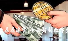 拨开区块链钱包的层层迷雾：全面解析数字资产
