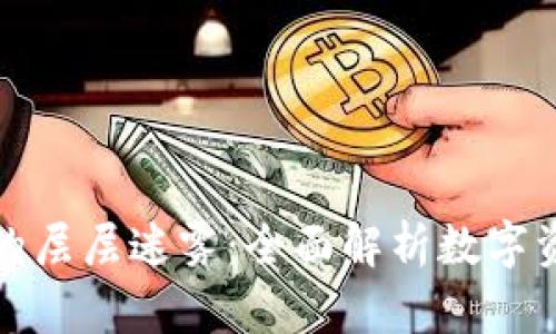 拨开区块链钱包的层层迷雾：全面解析数字资产的安全与管理