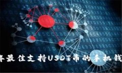 2023年最佳支持USDT币的手机钱包推荐