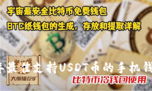 2023年最佳支持USDT币的手机钱包推荐