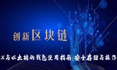 : TRX与以太坊的钱包使用指南：安全存储与操作技