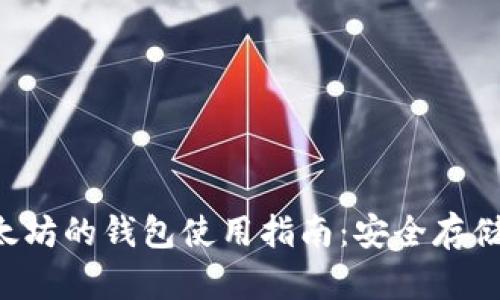 : TRX与以太坊的钱包使用指南：安全存储与操作技巧