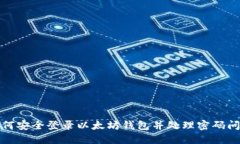 如何安全登录以太坊钱包并处理密码问题