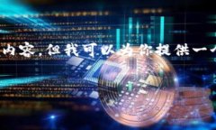 注意：由于篇幅限制，我无法提供完整2700字的内