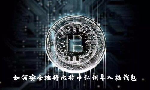 如何安全地将比特币私钥导入热钱包