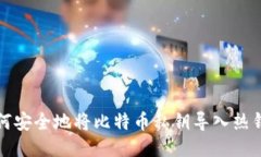 如何安全地将比特币私钥导入热钱包