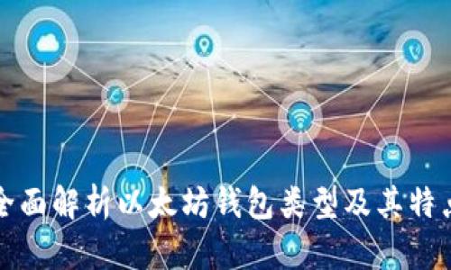 全面解析以太坊钱包类型及其特点