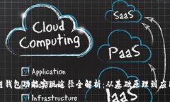 区块链钱包功能实现途径全解析：从基础原理到