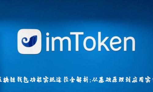 区块链钱包功能实现途径全解析：从基础原理到应用实例