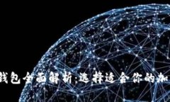 2013年比特币钱包全面解析：选择适合你的加密货