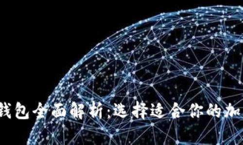 2013年比特币钱包全面解析：选择适合你的加密货币储存方案
